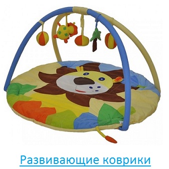 Развивающие коврики